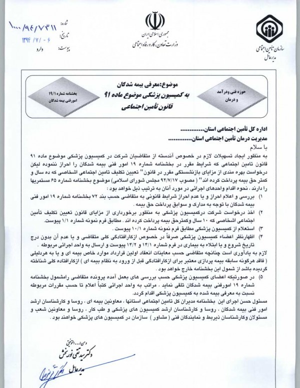 متن کامل بخشنامه 19/1 کمیسیون های پزشکی