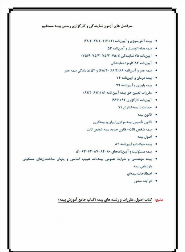 سرفصل آزمون بیمه مرکزی