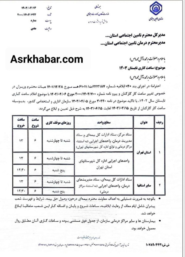 ساعت کاری تامین اجتماعی پنجشنبه