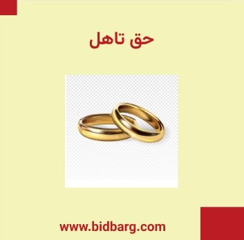 حق تاهل