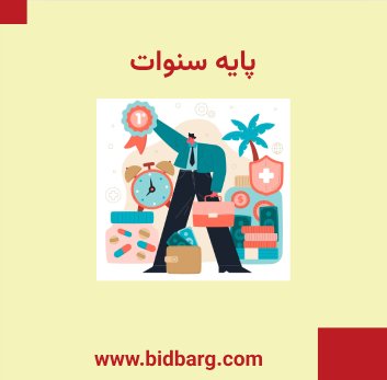 پایه سنوات