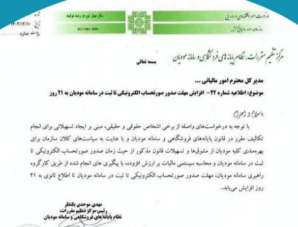 بخشنامه مهلت ارسال صورتحساب فروش در سامانه مودیان
