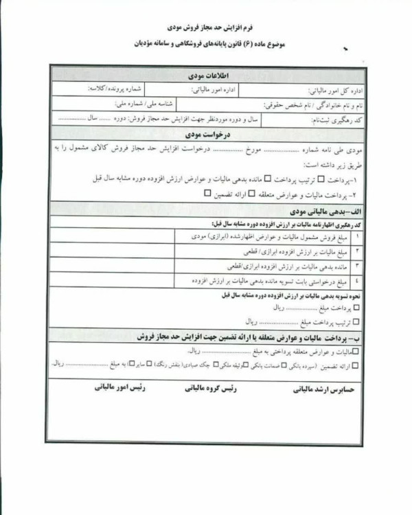 فرم افزایش حد مجاز موضوع ماده ۶ قانون پایانه های فروشگاهی و سامانه مودیان