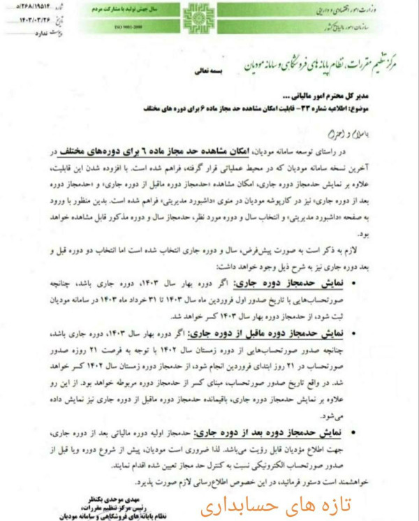 مشاهده حد مجاز ماده ۶ در سامانه مودیان