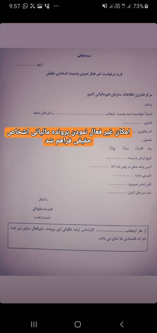 فرم درخواست غیرفعال نمودن  پرونده مالیاتی اشخاص حقیقی