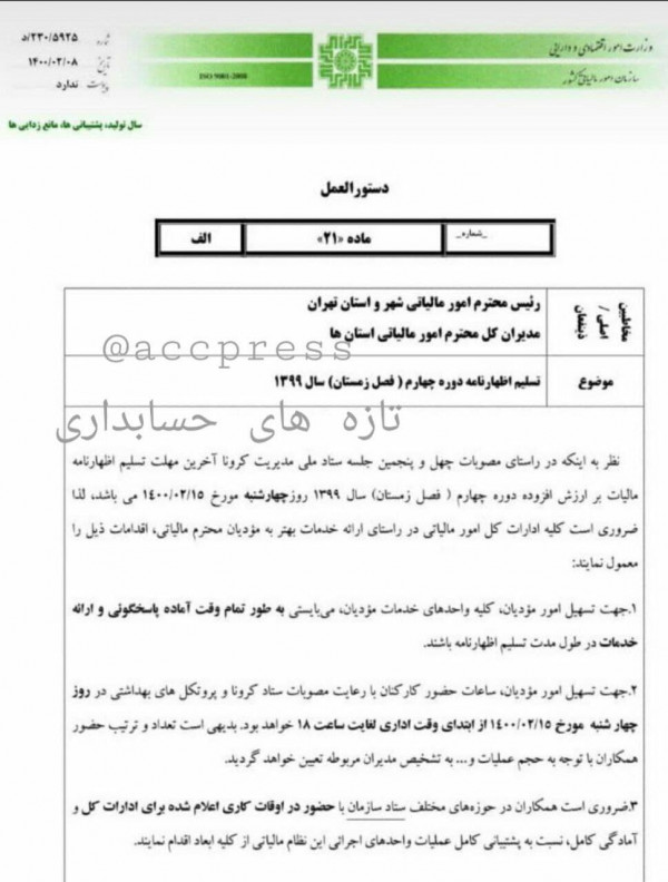 بخشنامه مالیات ارزش افزوده کرونا