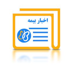 صنعت بیمه , اخبار بیمه,تامین اجتماعی,بیمه عمر,بیمه سلامت,خسارت بیمه,خدمات درمانی,بیمه تکمیلی,تصادف,نمایندگی بیمه,سندیکای بیمه ایران,پژوهشکده بیمه,بیمه مرکزی,اخبار همایش ها و نمایشگاه ها,نمایندگان بیمه , بیمه شخص ثالث