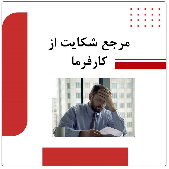 مرجع شکایت از کارفرما