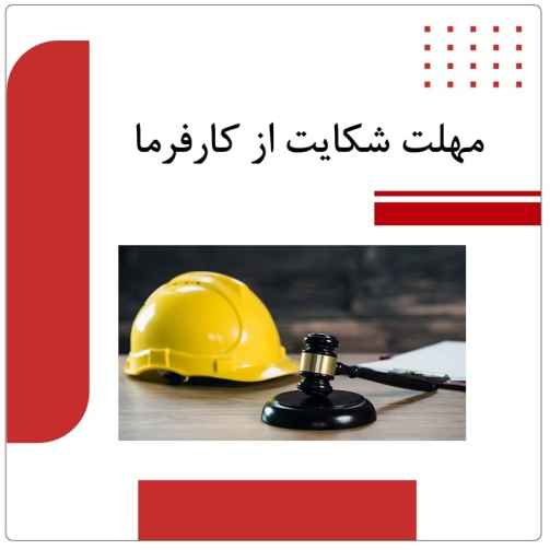 مهلت شکایت از کارفرما