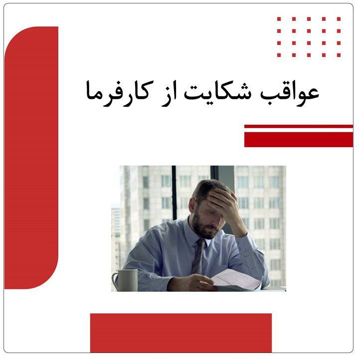 عواقب شکایت از کارفرما