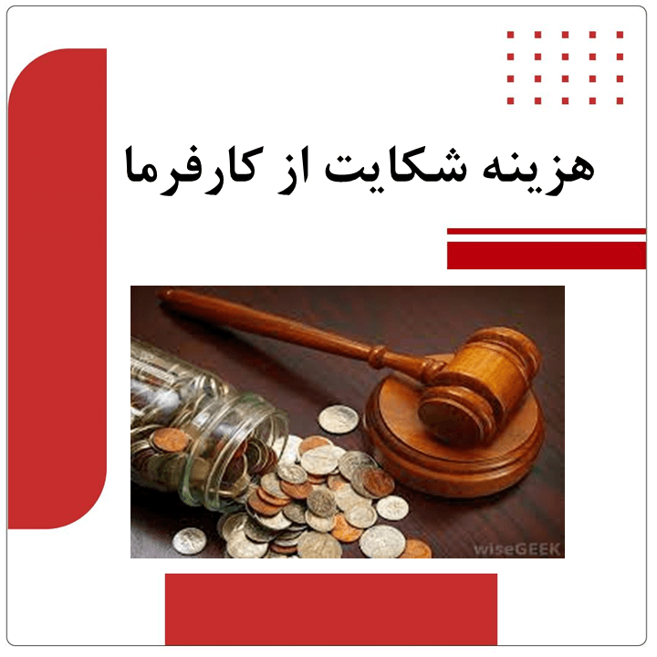 هزینه شکایت از کارفرما